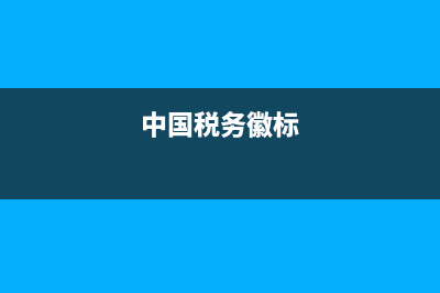 税徽加中国税务(中国税务徽标) (中国税务徽标)