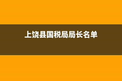 上饶县国税务局(上饶市国税局人员名单) (上饶县国税局局长名单)