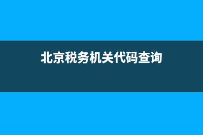 北京税务地区编号查询系统(北京税务地区编号一览表) (北京税务机关代码查询)