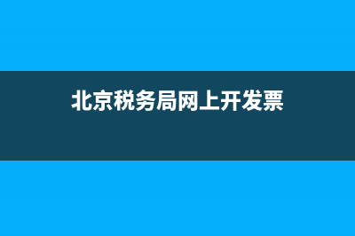 北京税务局网上办理(北京税务登记网上怎么登记) (北京税务局网上开发票)