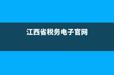 江西省税务网上申报系统(江西税务网站) (江西省税务电子官网)