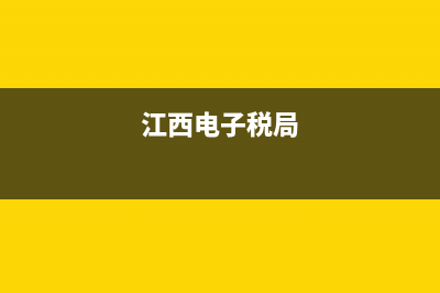 江西国税电子税务平台(国家税务局江西电子税务官网) (江西电子税局)