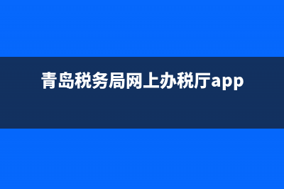 青岛税务app(青岛税务app人脸识别不了) (青岛税务局网上办税厅app)