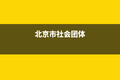 北京社会团体税务登记(社会团体税务备案) (北京市社会团体)