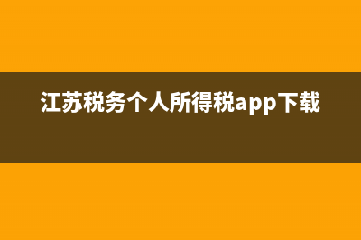 江苏税务个人所得税申报 (江苏税务个人所得税app下载)