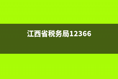 江西税务12366(江西税务局官网) (江西省税务局12366)