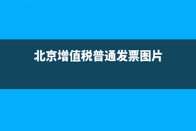 北京增值税普通发票，如何在国税局网站查询真伪？ (北京增值税普通发票图片)