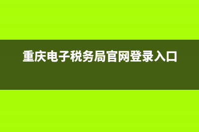 重庆电子税务局实名认证流程(重庆电子税务局人脸识别实名认证) (重庆电子税务局官网登录入口)