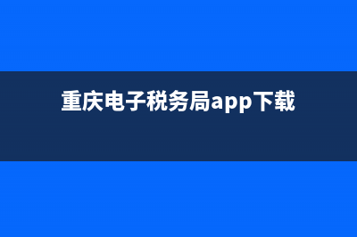 重庆电子税务局新政策(重庆新电子税务局入口) (重庆电子税务局app下载)