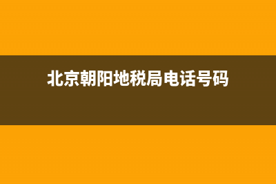 北京地税：朝阳区税务所通讯录 (北京朝阳地税局电话号码)