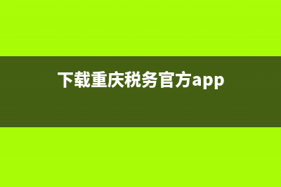 重庆市地方税务局外网网报(重庆市税务网上办事大厅) (下载重庆税务官方app)