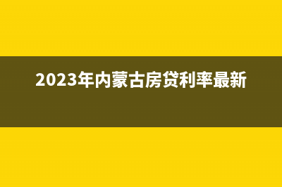 2023年内蒙古房产税申报日期？ (2023年内蒙古房贷利率最新消息)