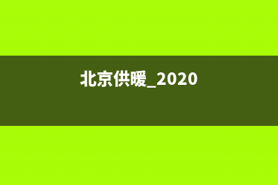 2021北京市供暖费职工补贴标准？ (北京供暖 2020)