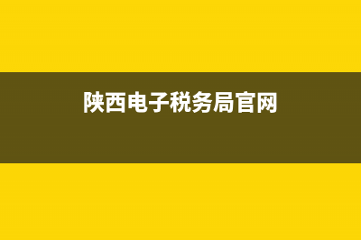 陕西电子税务局软件服务电话(陕西电子税务局咨询电话) (陕西电子税务局官网)