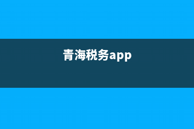 青海网上办税服务厅 (青海税务app)