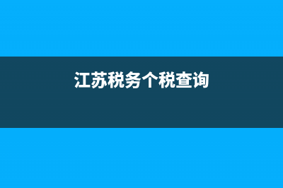 江苏地方税务个人所得税(2021年江苏省个人所得税最新标准) (江苏税务个税查询)