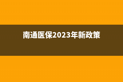 南通医保2023年缴费流程？ (南通医保2023年新政策)