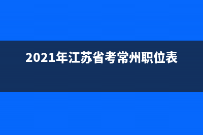 2021年江苏省考南京的考试地址？ (2021年江苏省考常州职位表)