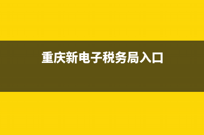 重庆地税电子税务申报(重庆电子税务局操作手册指引) (重庆新电子税务局入口)