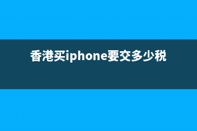 香港买的iPhone要税吗？ (香港买iphone要交多少税)