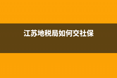 江苏地税局如何注册(江苏地税app个人登录) (江苏地税局如何交社保)