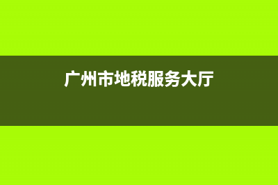 广州地税服务热线(广州地税客服电话) (广州市地税服务大厅)