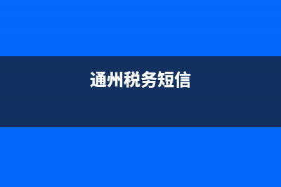 北京税务短信提醒服务(北京电子税务局短信验证码) (通州税务短信)