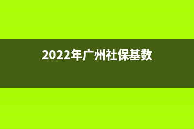 2022年广州社保缴费明细怎么查询？ (2022年广州社保基数)